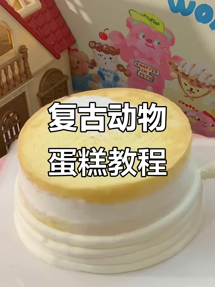 沉浸式复古动物蛋糕制作,6寸经典款式详解