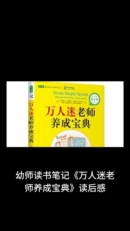 幼师读书笔记《万人迷老师养成宝典》读后感 幼师如何写读书心得 53528 共2900字 最