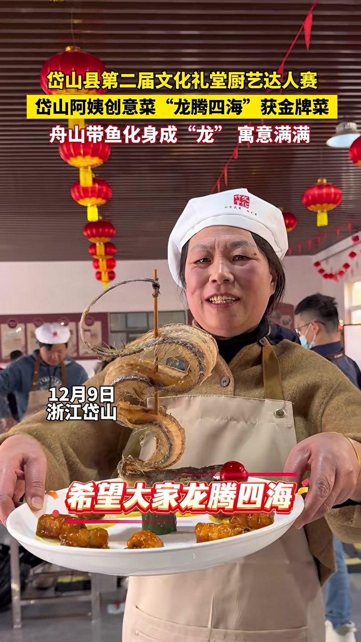 岱山县第二届文化礼堂厨艺达人赛，岱山阿姨创意菜“龙腾四海”获金牌菜。舟山带鱼化身成“龙”寓
