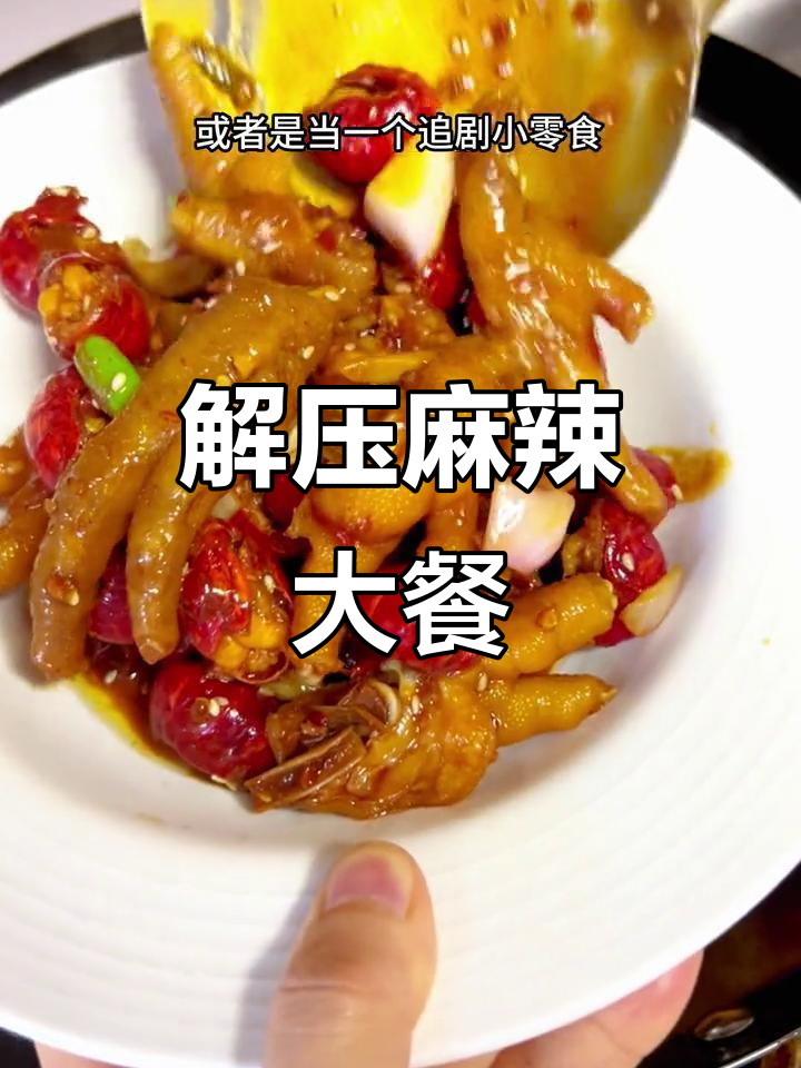 成绩压力山大,麻辣虾尾凤爪让我暂时忘忧