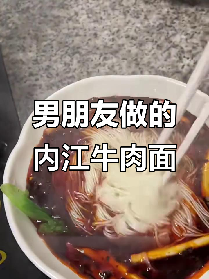 内江牛肉面,男友亲手做,味道超赞!