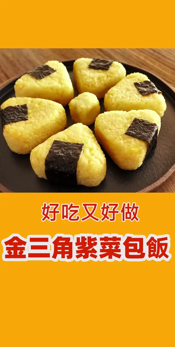 怎么做好吃又易做的金三角紫菜包饭