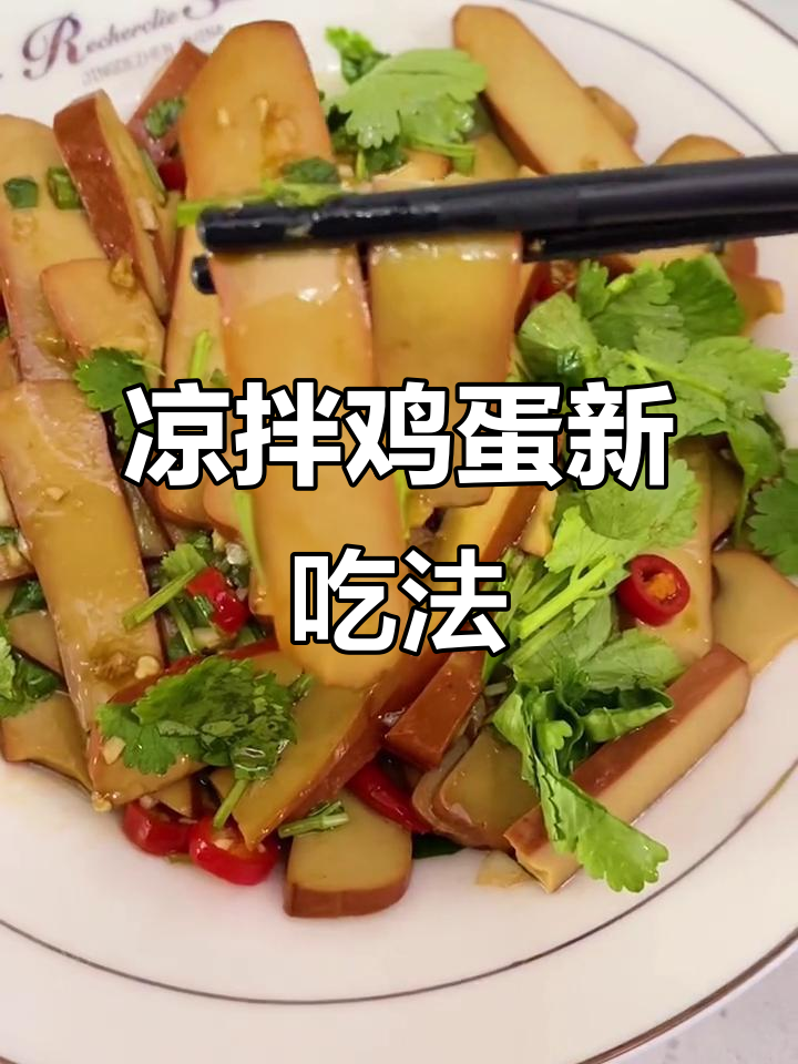 试试这款凉拌鸡蛋干,口感嫩滑,营养满分!