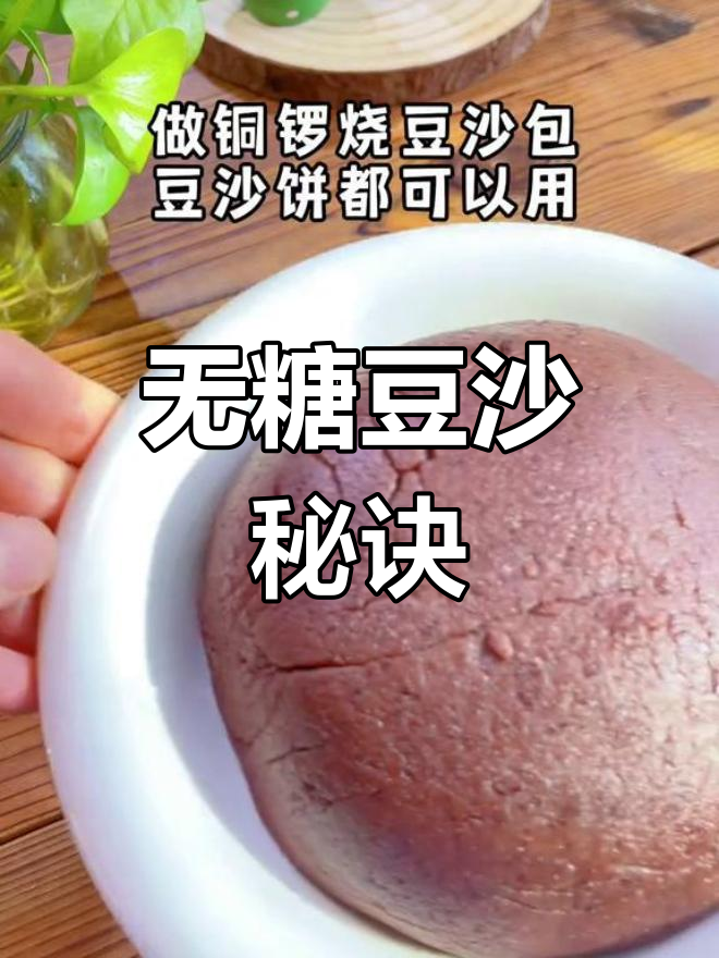 无需糖,轻松炒出香甜豆沙馅,做各种美味点心超简单!