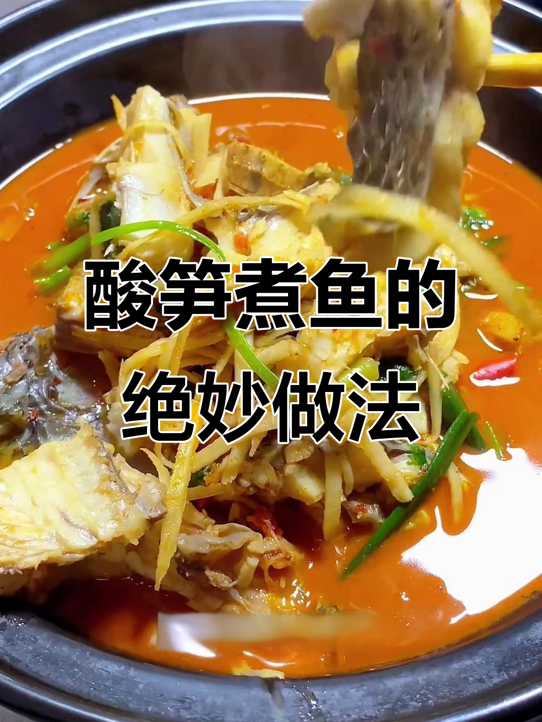 酸笋煮鱼,简单又美味!云南风味大揭秘