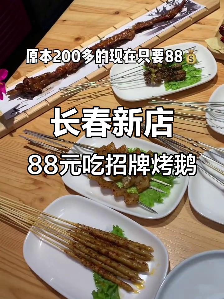 长春这家烤鹅头超值套餐,干煸三宝必试!