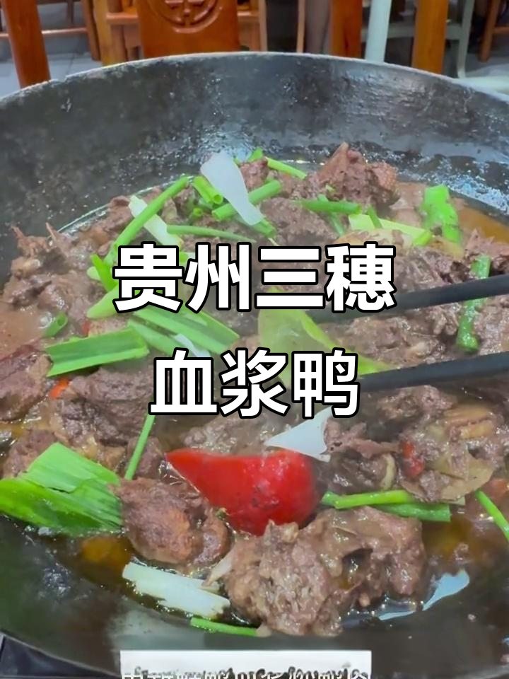 三穗鸭血香四溢,三岁麻鸭的独特美味