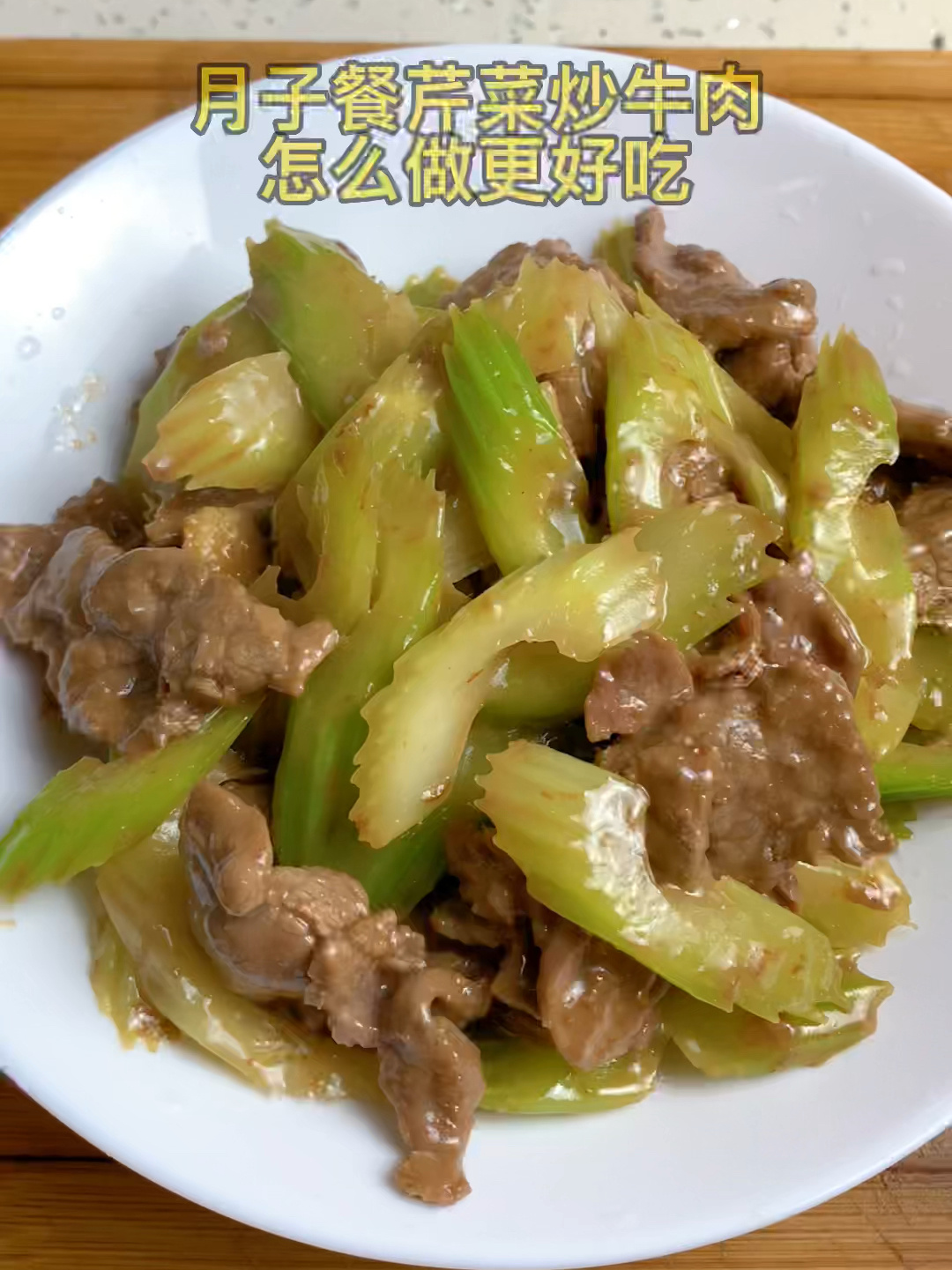 月子餐芹菜炒牛肉做法分享给大家