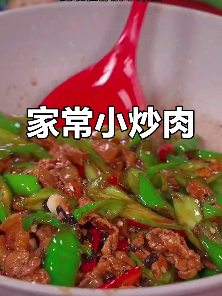 川味小炒肉的做法,先炒辣椒还是肉?