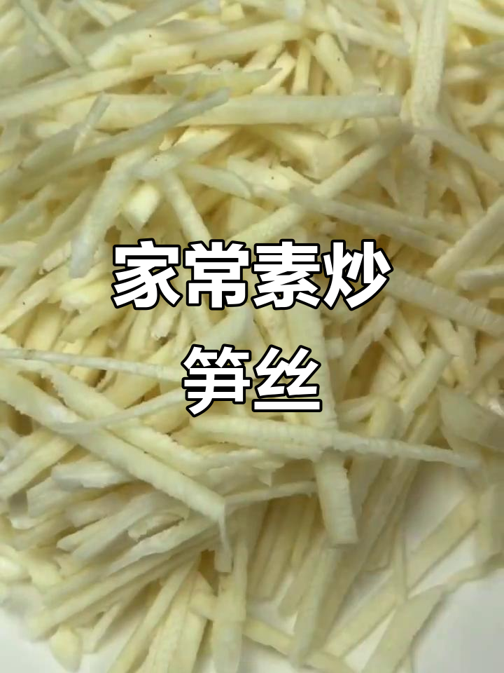 素炒笋丝，简单又美味！