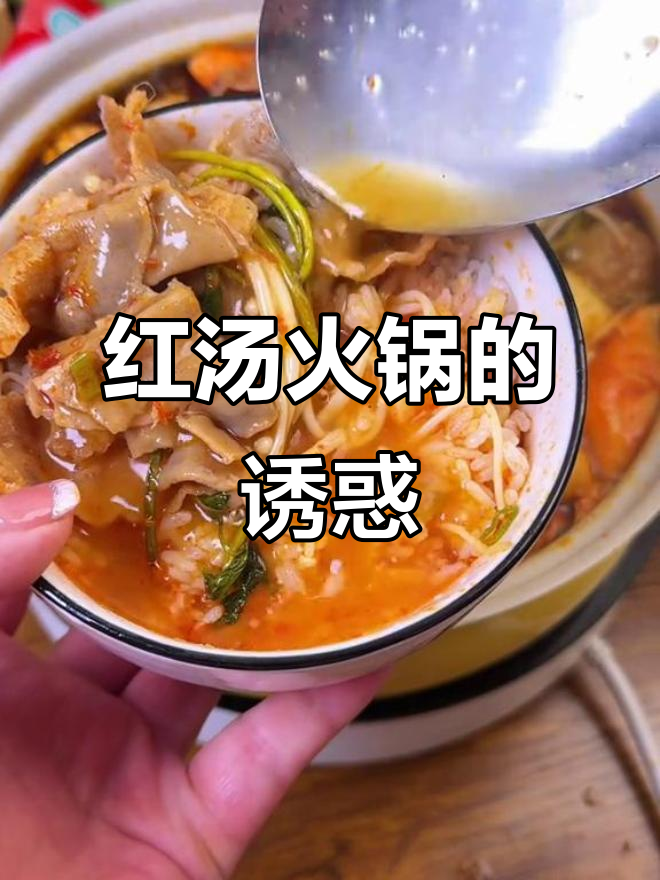 酸爽红汤火锅,米饭泡着吃三碗,回味无穷!