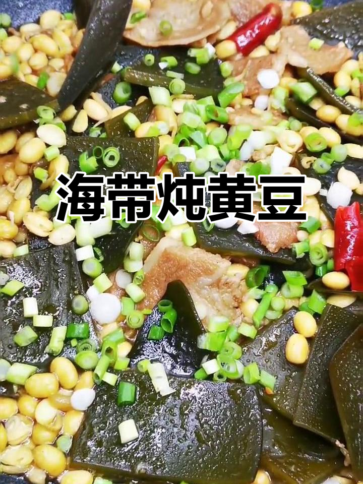 海带炖黄豆,香辣美味又营养