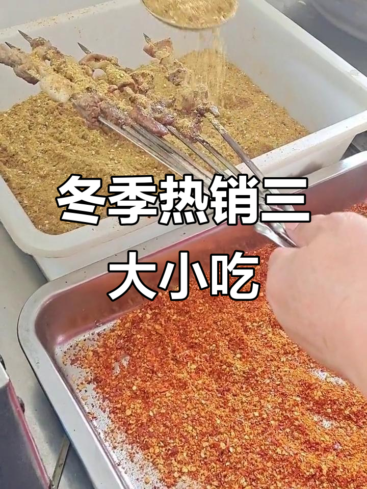 冬季摆摊必选三大热门小吃,烤串、炸货和铁板鱿鱼
