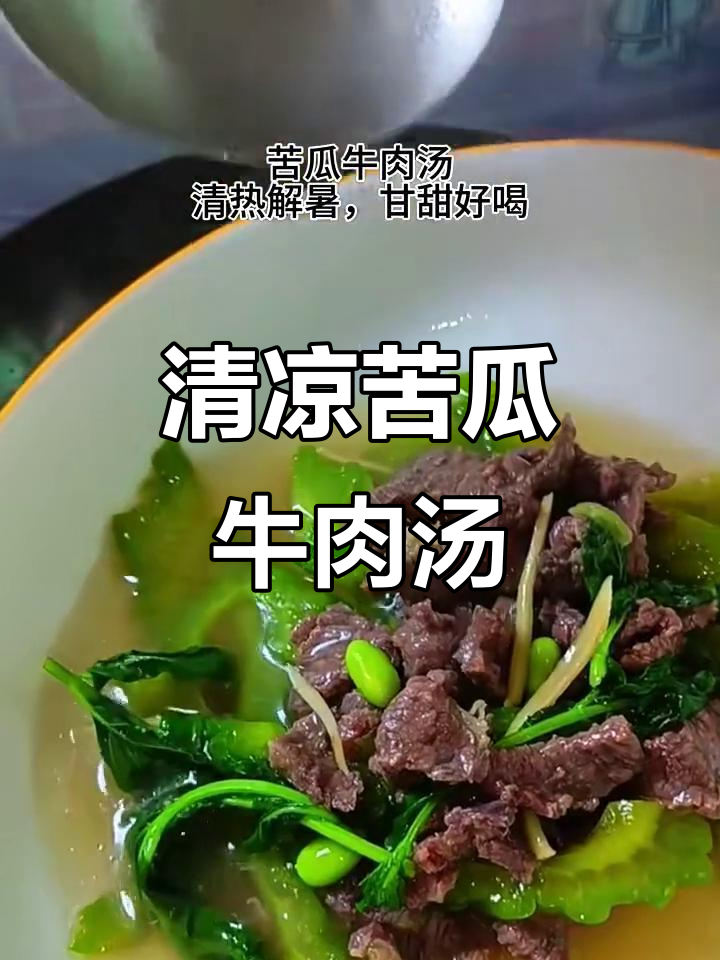 苦瓜牛肉汤,夏日清凉必备!