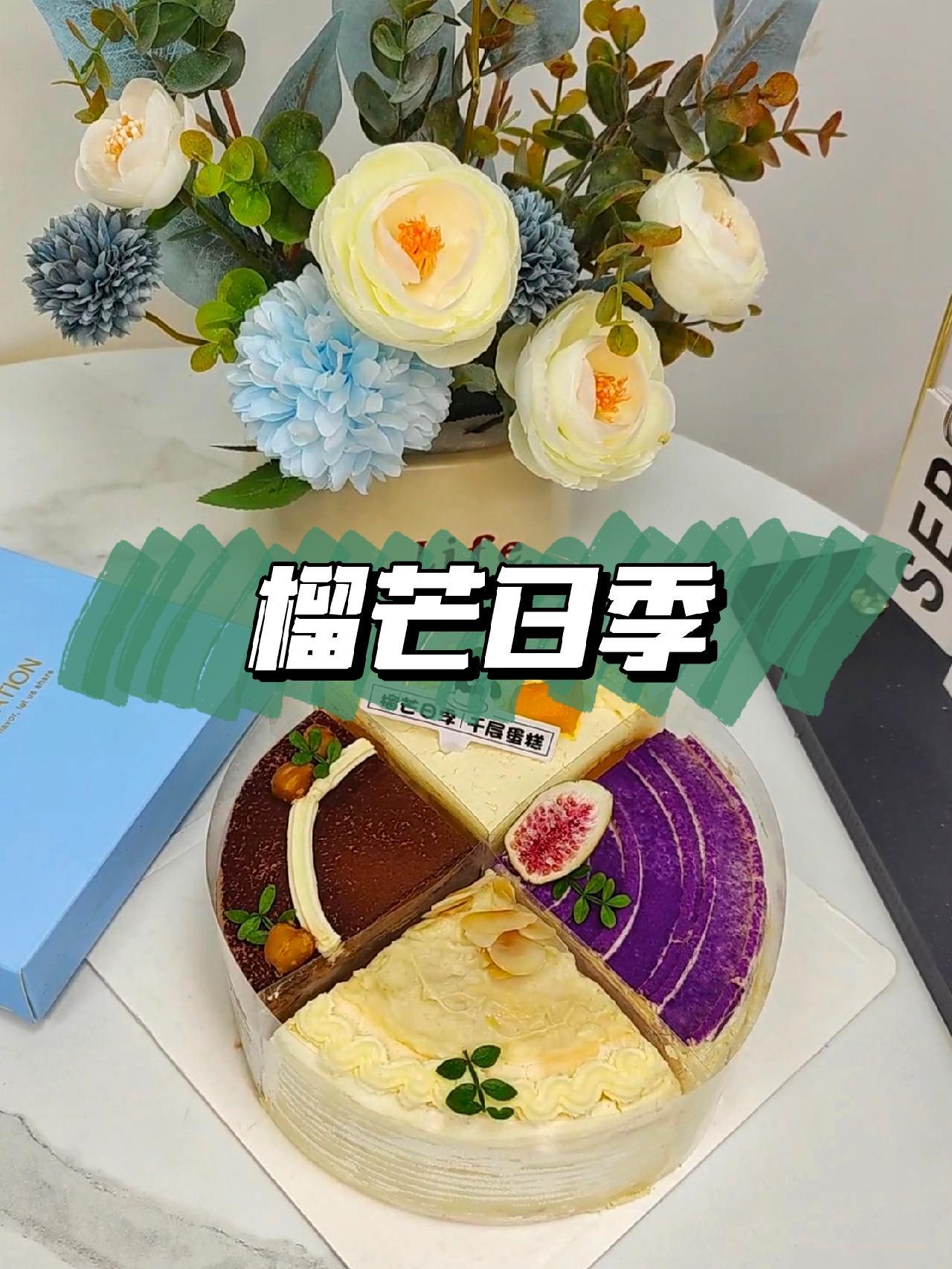 想吃好吃的蛋糕,就选榴芒日季吧 榴莲千层蛋糕 芒果千层 芋泥蛋糕 巧克力蛋糕 榴莲控