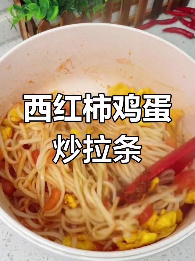 手工拉条子,简单又劲道!西红柿鸡蛋炒面超有味