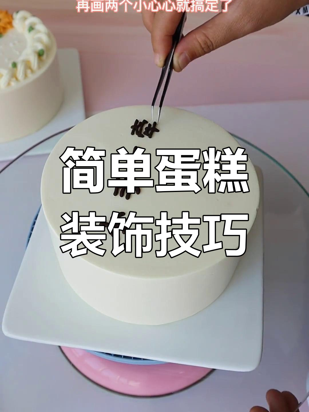 轻松画出可爱蛋糕装饰,星星和巧克力一学就会