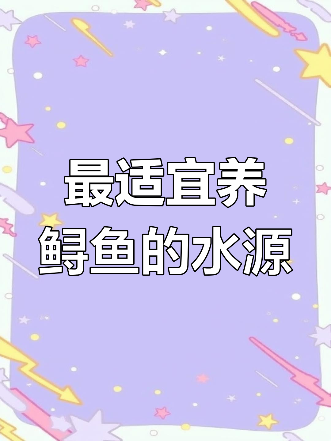 适合养殖鲟鱼的三种水源,哪种最适合?