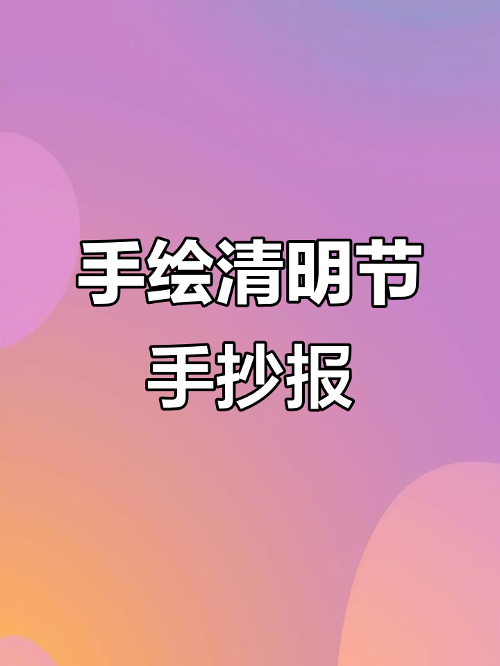 清明节手抄报教程:画出立体青团与精美花纹