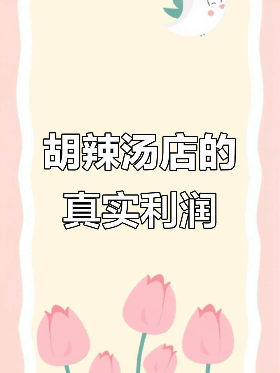 卖胡辣汤三十年,收入真相大揭秘:不是所有店都能赚百万