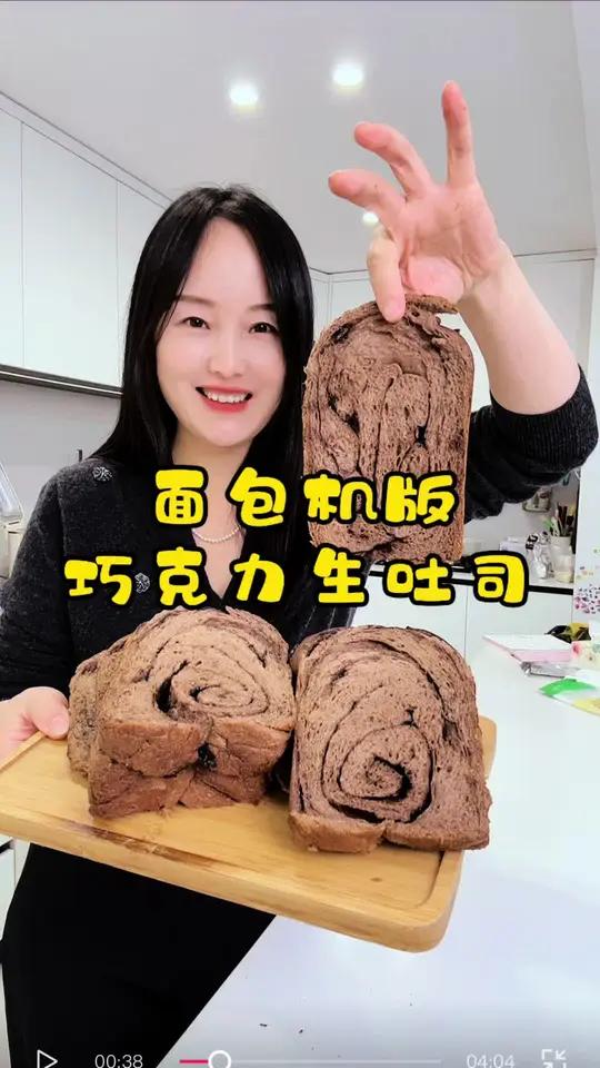 快来快来懒人版巧克力生吐司来咯 快把家里吃灰的面包机狠狠的利用起来 巧克力吐司 面包机做吐