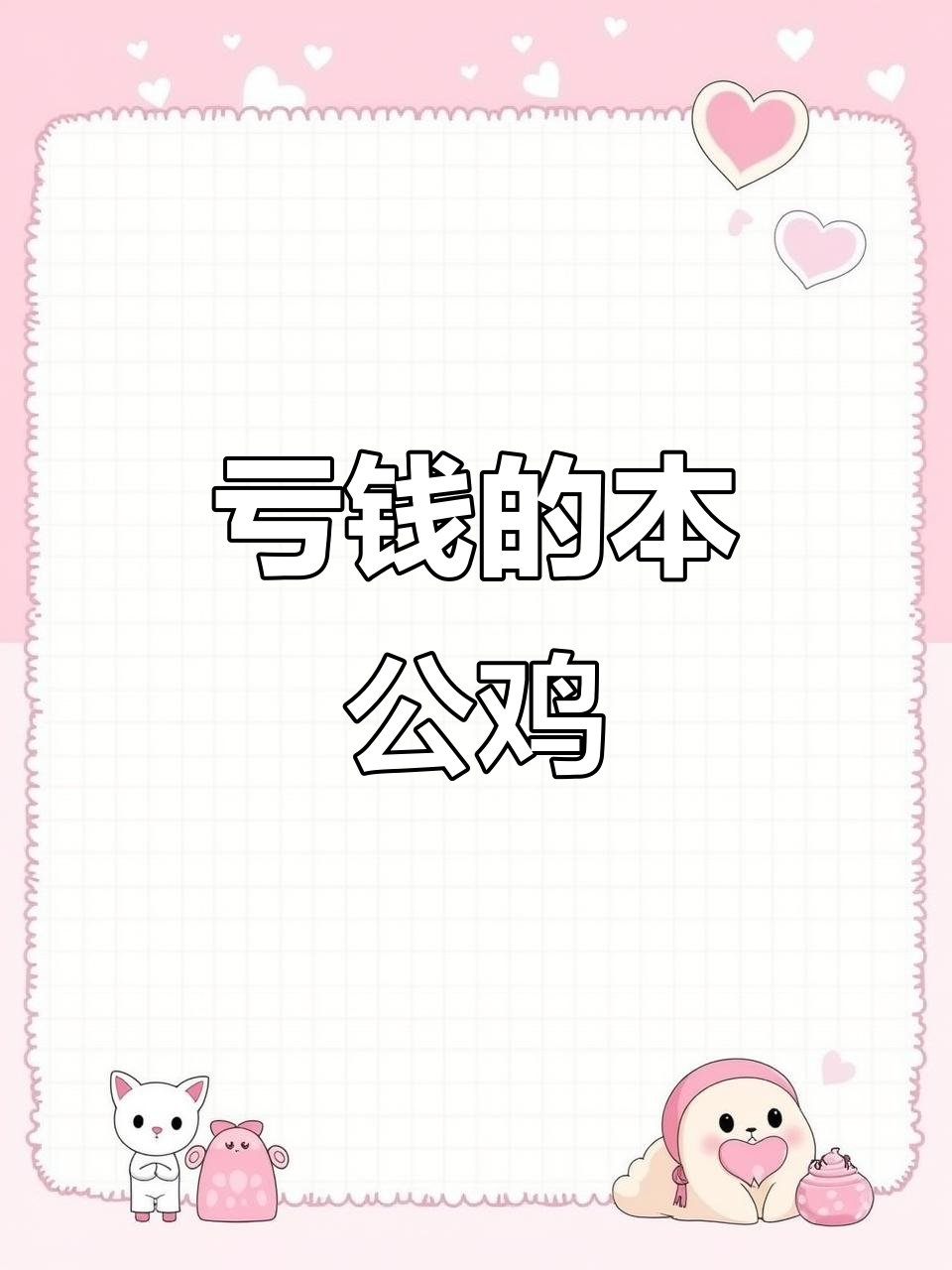 养笨公鸡赔钱?成本揭秘,竟然是这样!