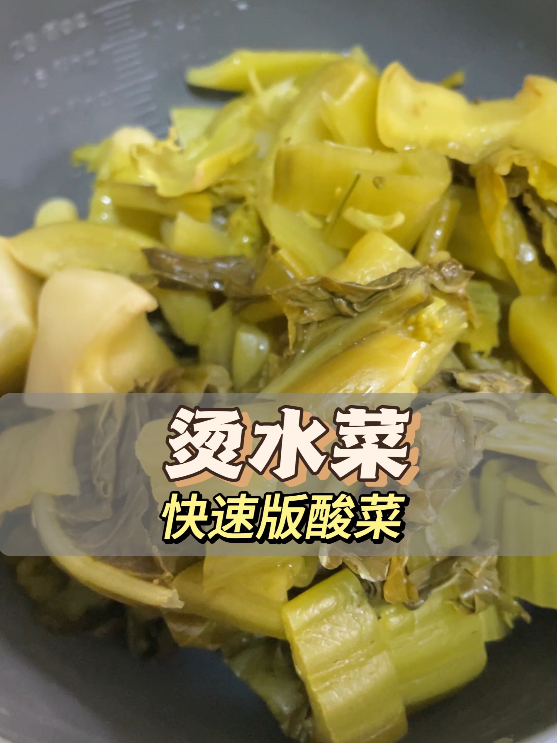 烫水菜(快速版酸菜)做法真简单