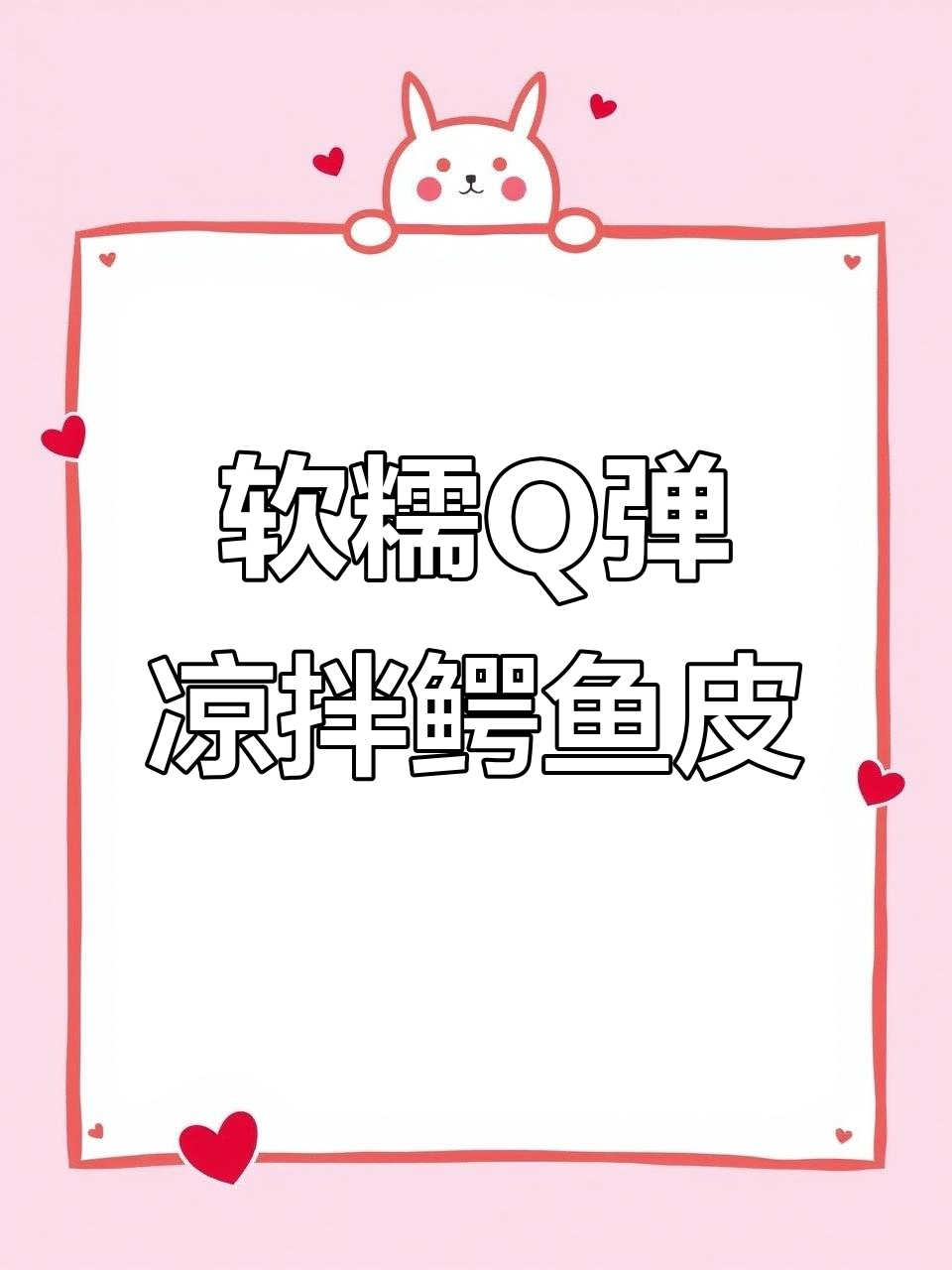 凉拌鳄鱼皮，软糯Q弹的独特口感