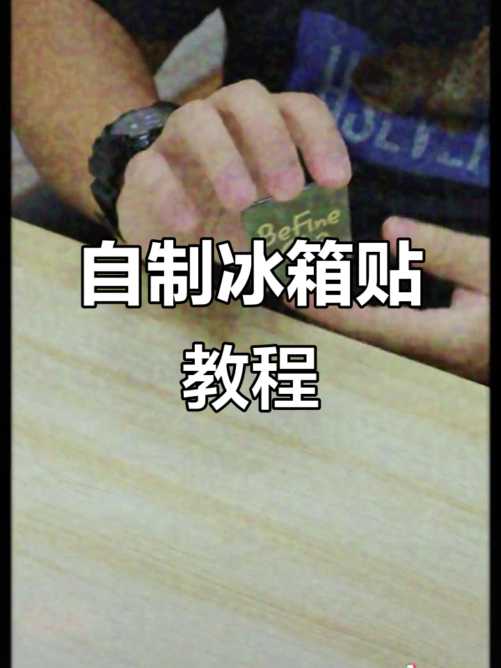 利用废旧奶茶杯和贴纸,DIY冰箱贴轻松搞定