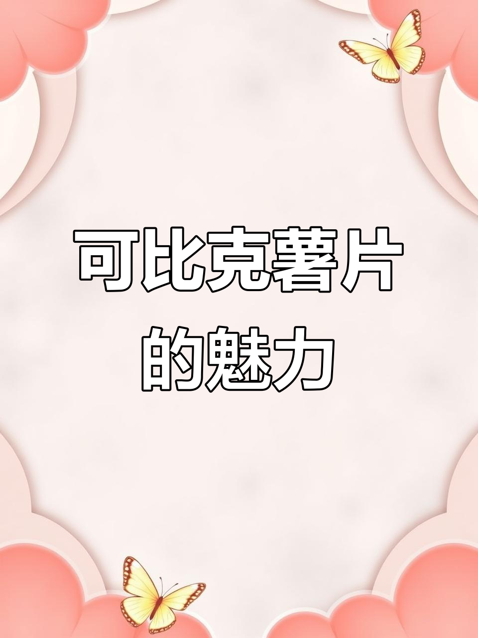 回味童年味道,可比克薯片让你停不下来