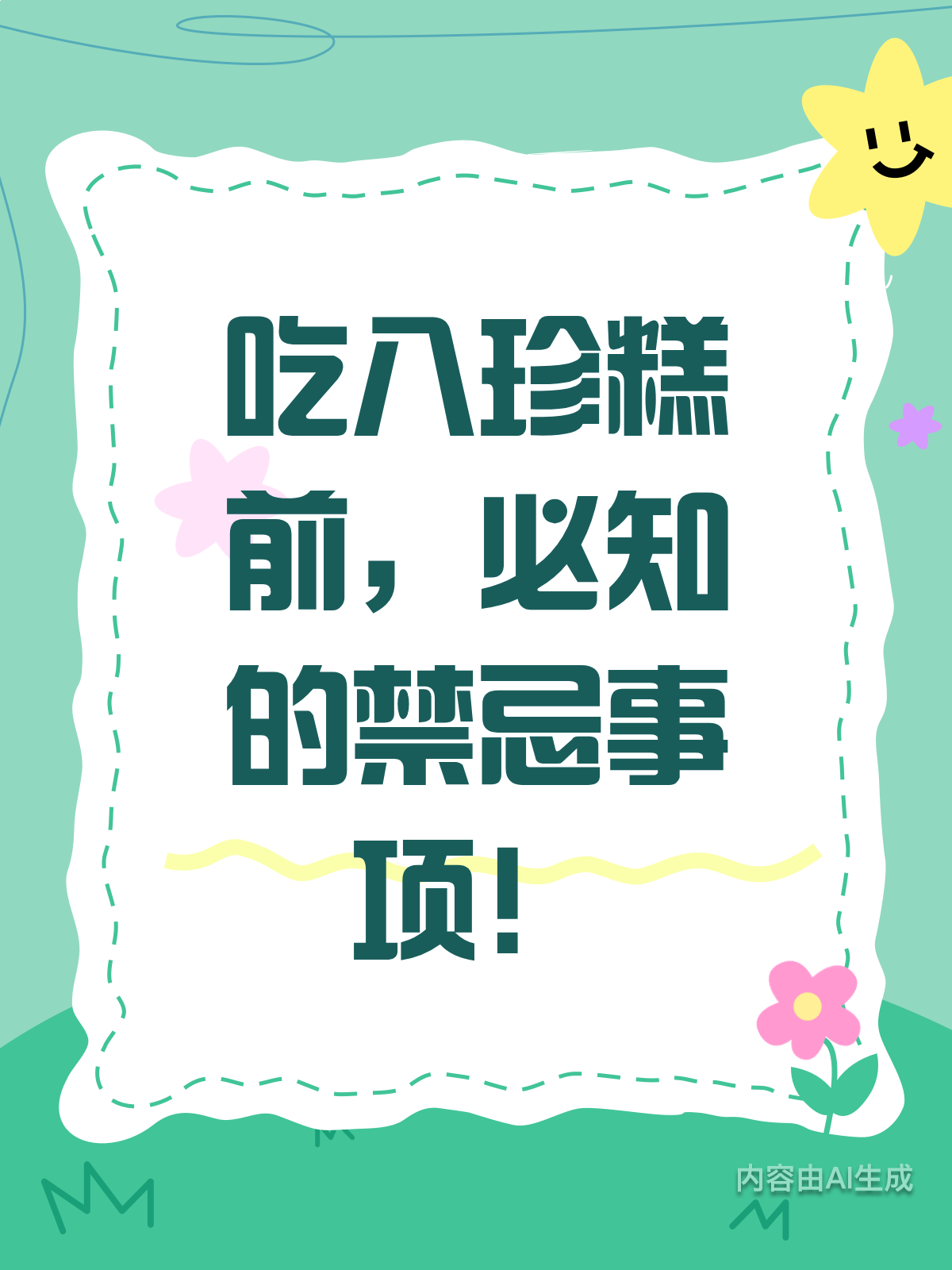 吃八珍糕前，这些禁忌得牢记！