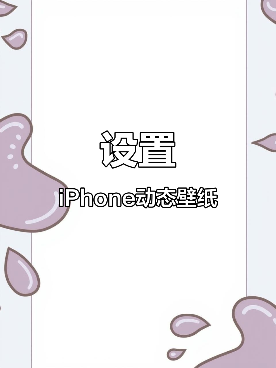 如何在iPhone上设置动态壁纸,让你的屏幕动起来