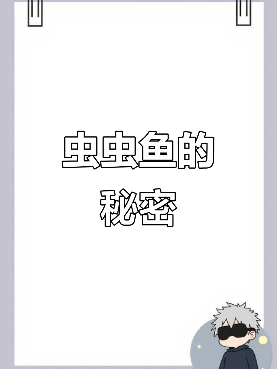 虫虫鱼名字的由来,双层嘴唇揭秘