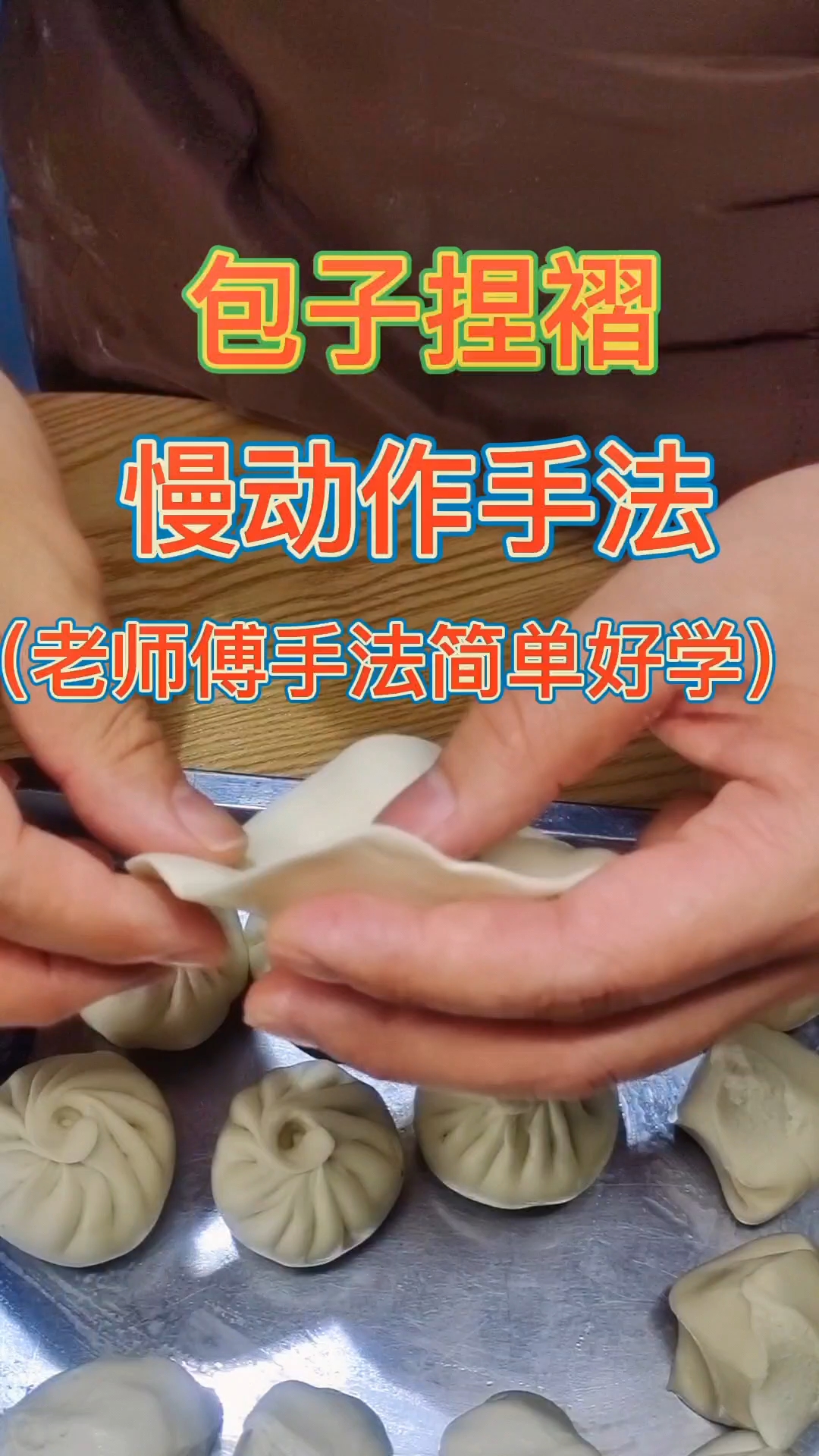 包子慢动作手法