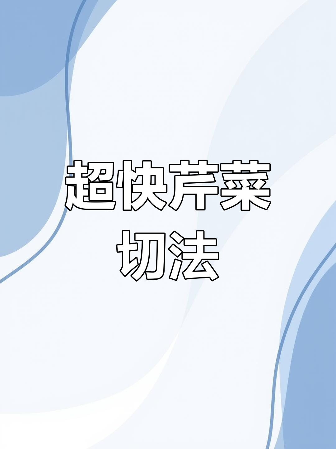 芹菜切法大揭秘,轻松搞定!