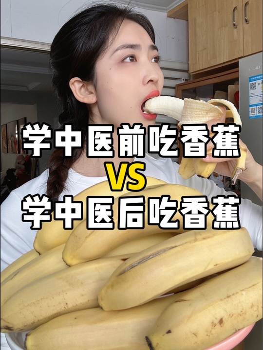 学中医后，香蕉吃法大变样！