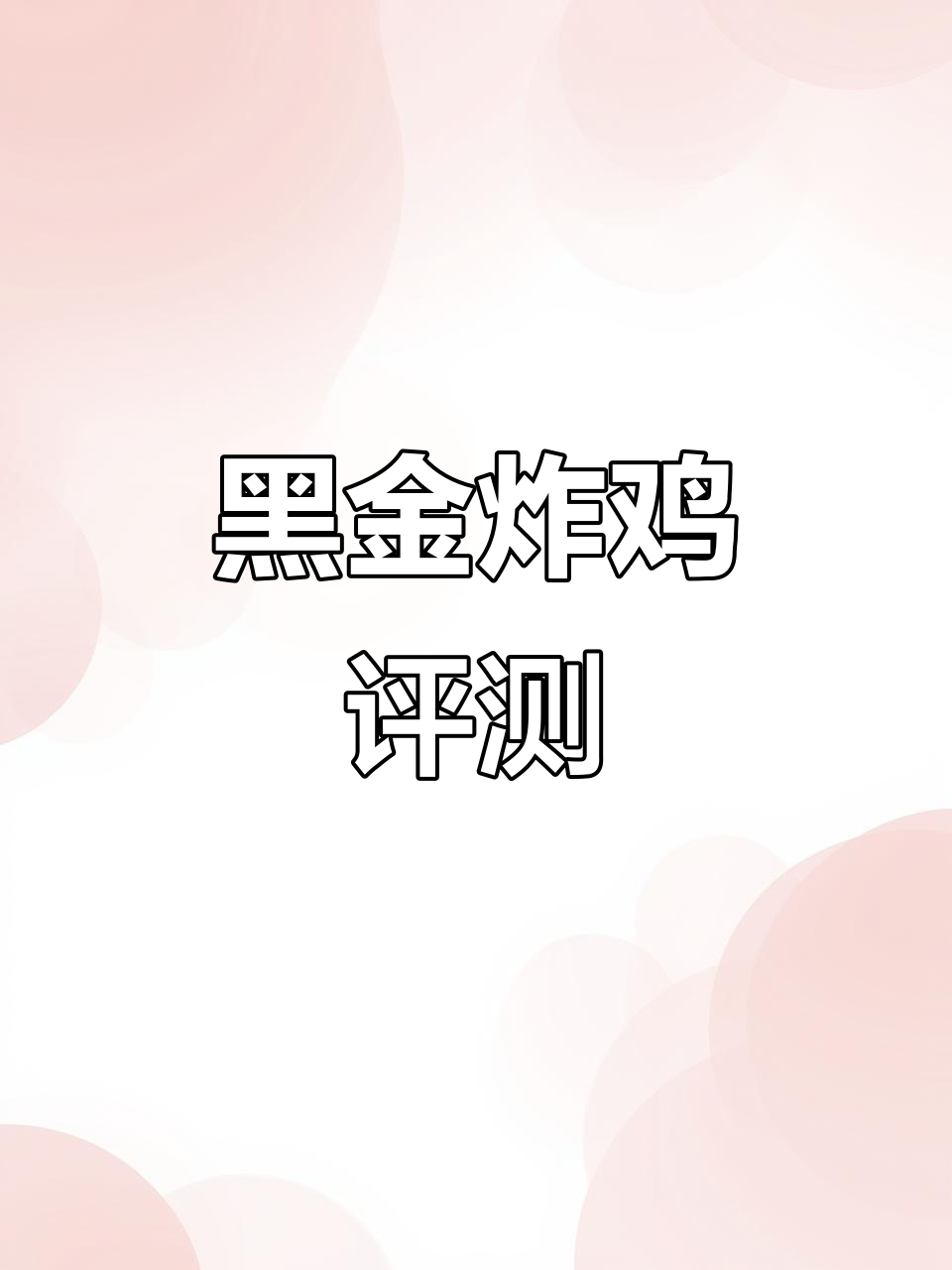 5月德克士黑金炸鸡测评:新口味搭百事,更惊艳