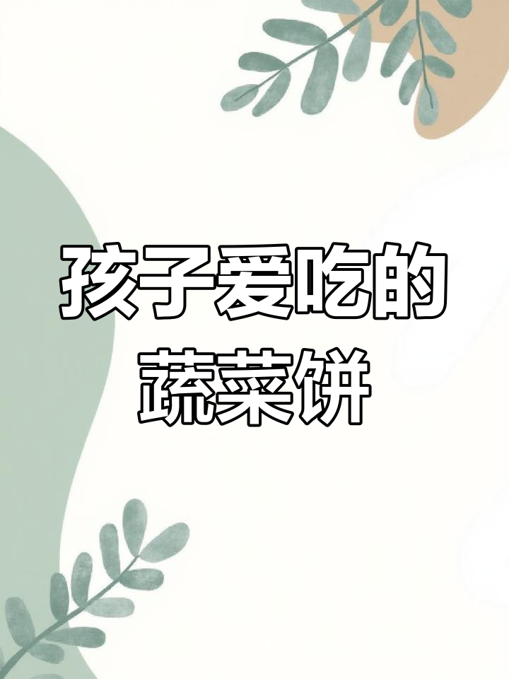 蔬菜鸡蛋饼,孩子爱吃又营养,助力成长!