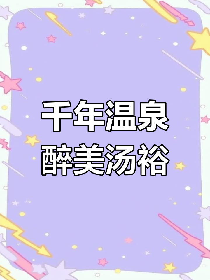 蓝田汤峪:温泉古镇的美景与历史
