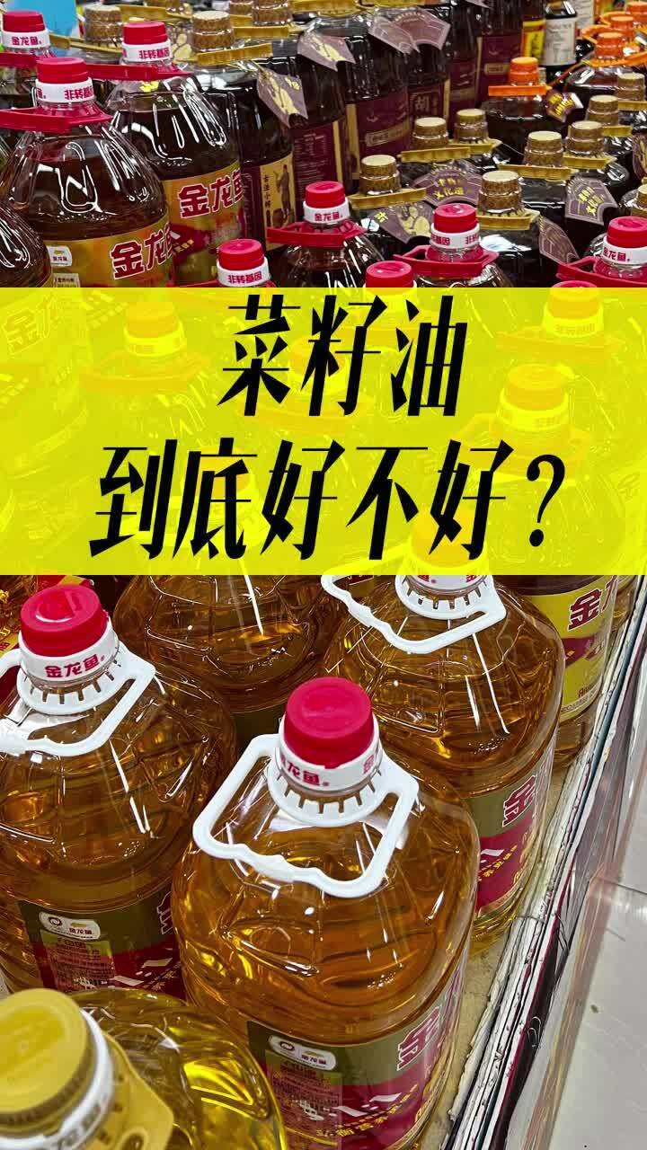 菜籽油到底好不好?