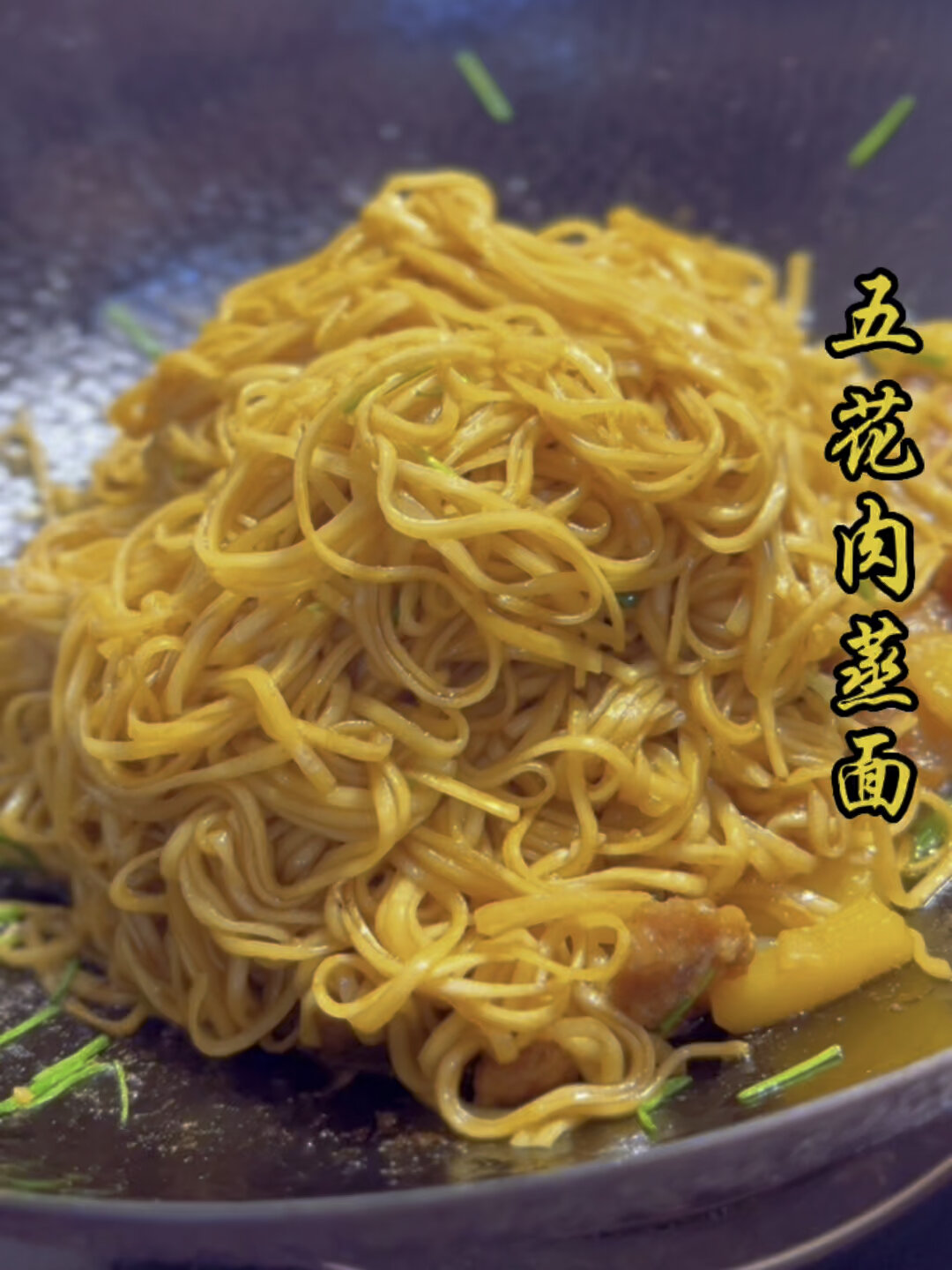 简单易学,人人都爱吃的家常版五花肉蒸面