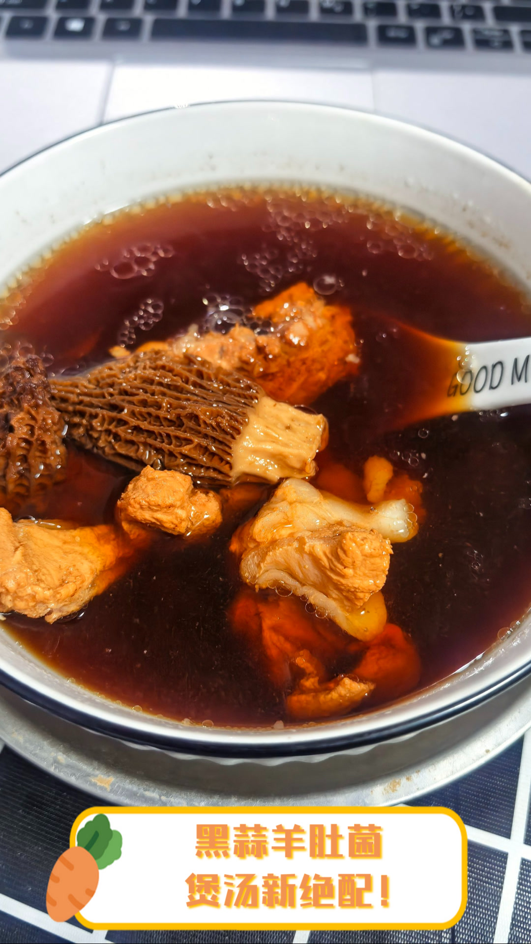 黑蒜羊肚菌,煲汤新绝配!