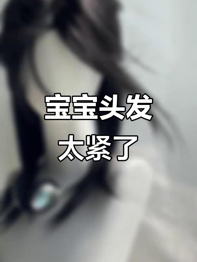宝宝半扎鲻鱼头,竟然拿不下来?