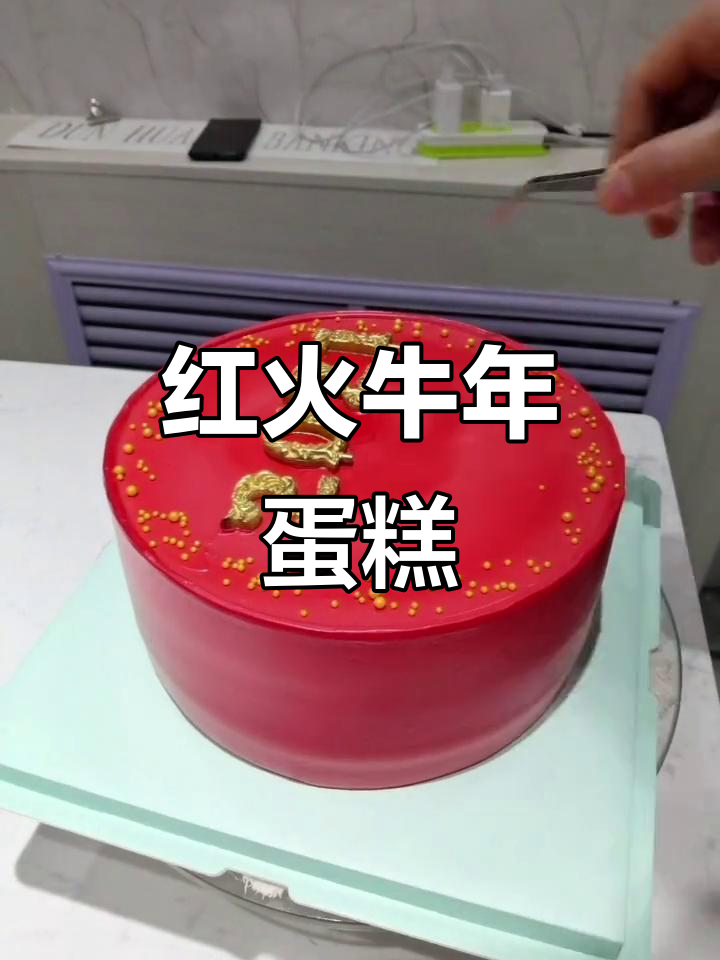 牛年蛋糕，红火独特，让人眼前一亮！