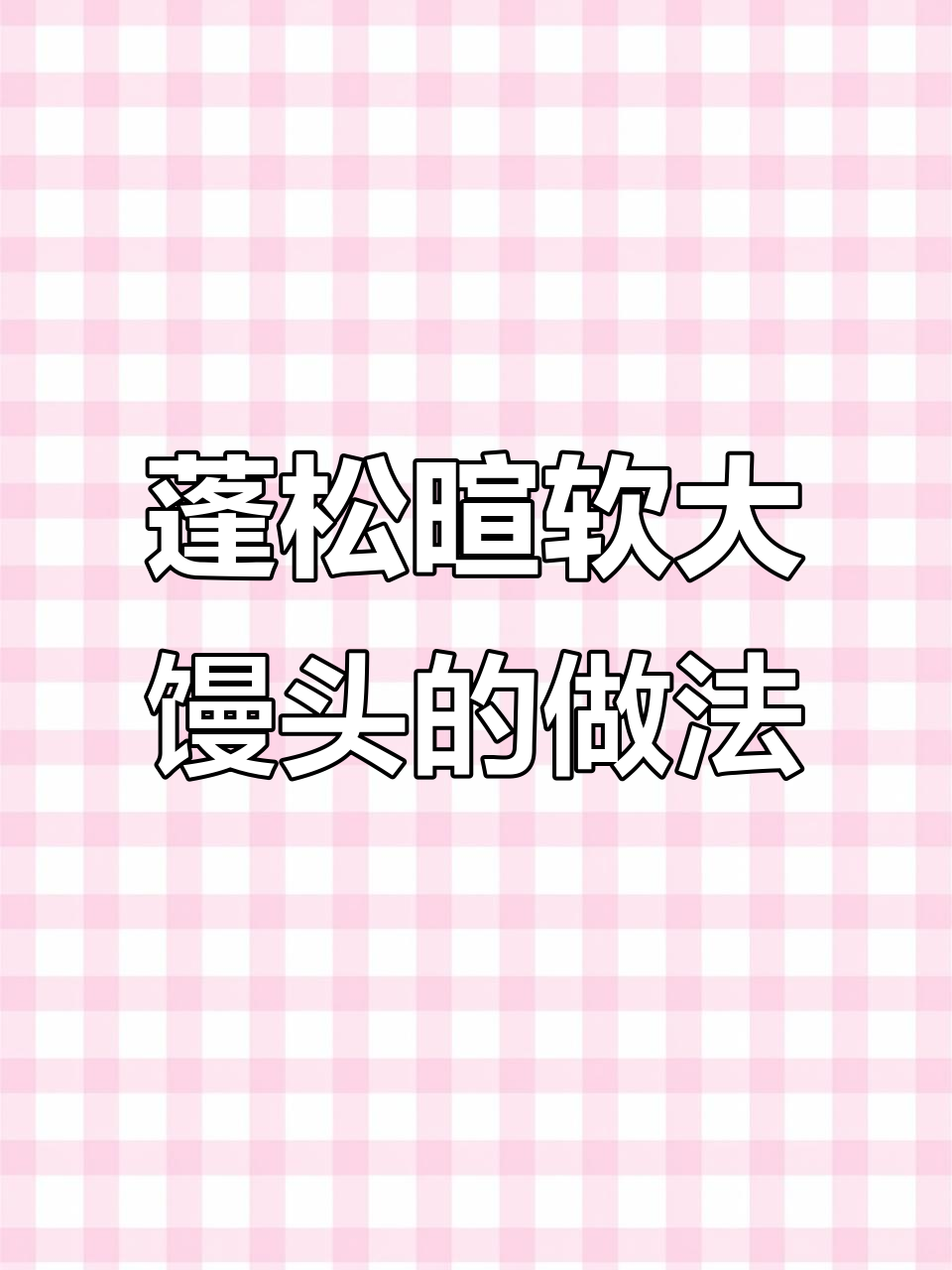 轻松蒸出松软大馒头,步骤全解析