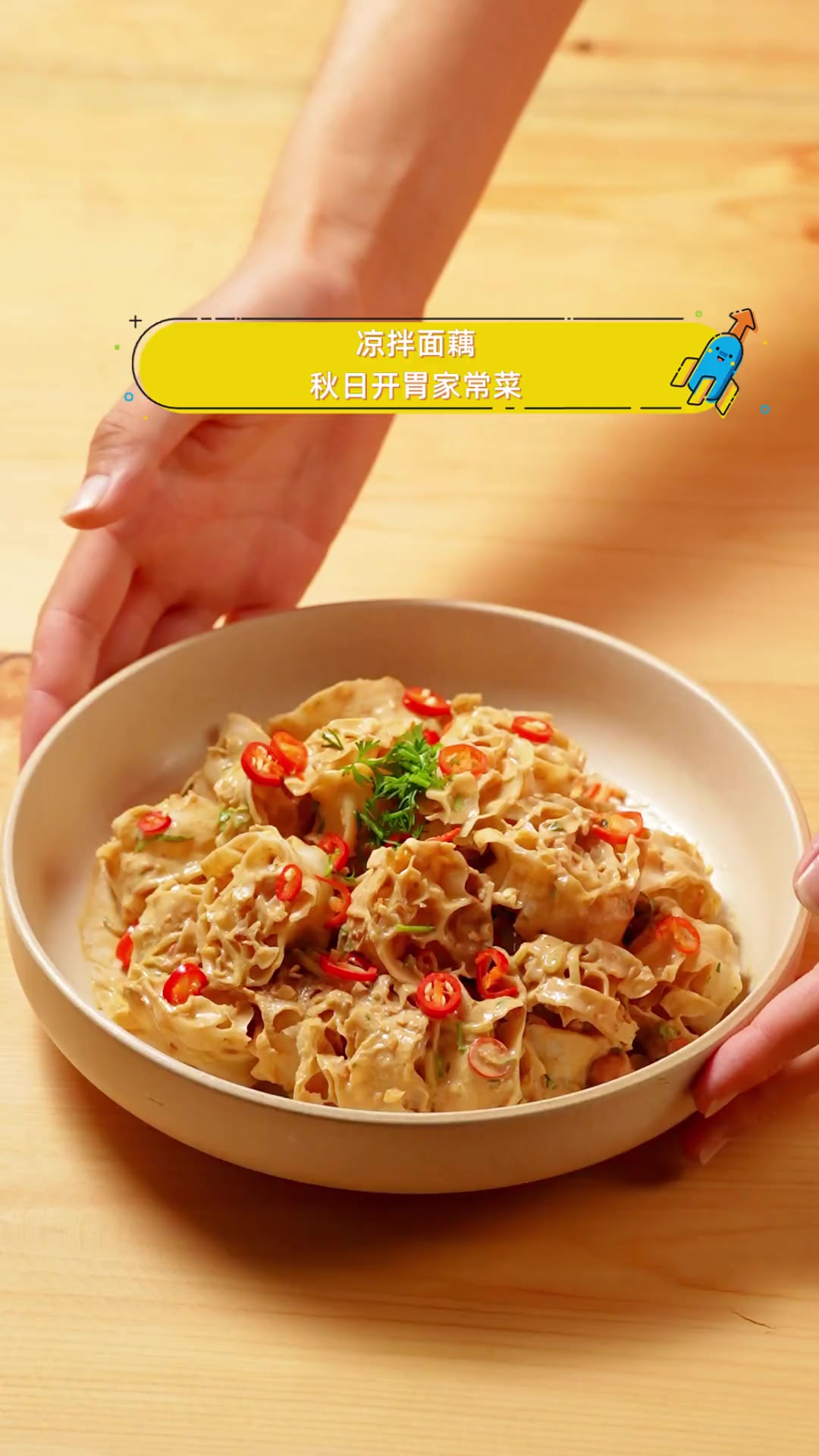 凉拌面藕,秋日开胃家常菜