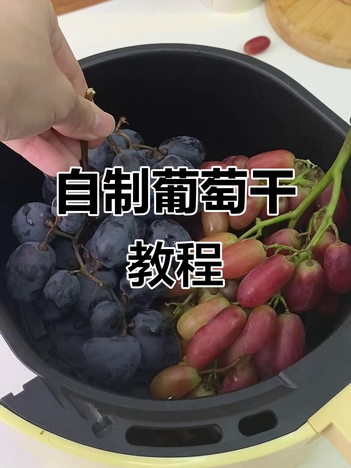 用葡萄做葡萄干,简单又美味!