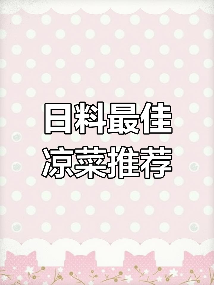 麻辣蛤蜊与爆浆土豆球,日料店必试凉菜组合!