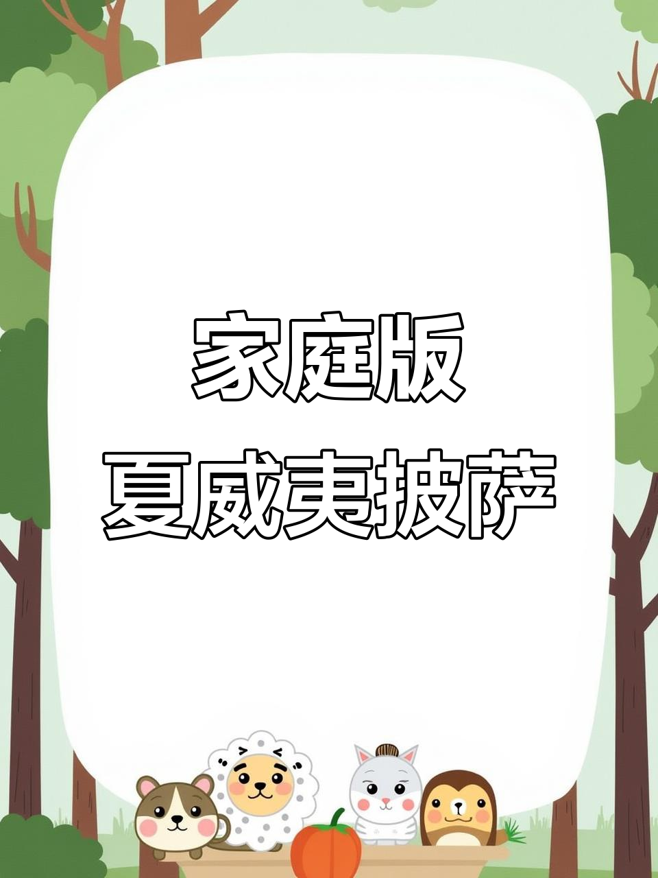 自制夏威夷风情披萨,轻松搞定轮胎饼底
