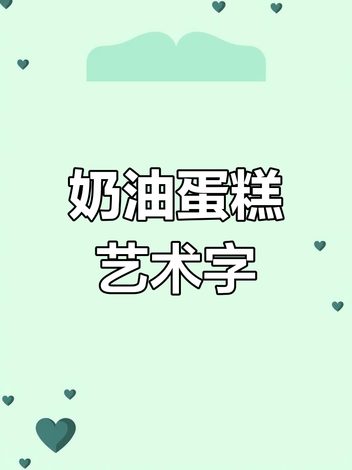奶油生日蛋糕艺术字教程